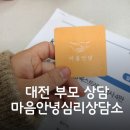 대전아동청소년상담 마음안녕심리상담소 부모상담후기