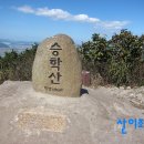 승학산 정상석 이미지