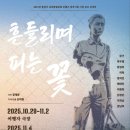 흔들리며 피는 꽃 | 🌸 연극 〈흔들리며 피는 꽃〉 관람기 – 삶의 강인함을 다시 마주하다