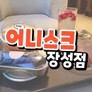 포항 베이커리 카페 어니스크 장성점 솔직 후기