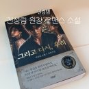 정원메디컬 | 진성림원장 로맨스소설 그리고 다시, 우리 메디컬 장편소설 후기