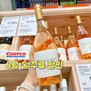 (주)엔젤식품 | 코스트코 6월 술 주류 할인상품 맥주 와인 위스키 행사 세일템