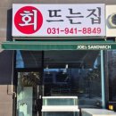 매일회뜨는집