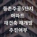 등촌주공5단지 | 등촌주공5단지 재개발 재건축 알아보기