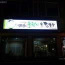 풀향기칼국수 이미지