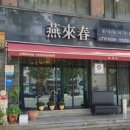 연래춘 - 마포구 신촌로22길 9 | 연래춘