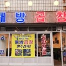 해방곱창 이미지