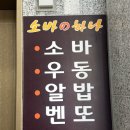 소바노하나 이미지