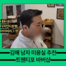 광고X 내돈내산 김해 남자 머리 잘하는 트웬티포 바버샵 디자인 다운펌 후기