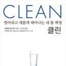 클린(Clean) - 알레한드로 융거(Alejandro Junger) : 몸속 독소 제거의 최고서적 !!! =＞오랜만에 건강서적 함 합시다!! 이미지