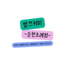 벌크커피순천조례점