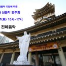 ☆ 2009 한국 순교성지 새남터성당 장엄미사와 성음악행사 공고☆ 이미지