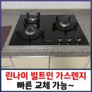 린나이 가스레인지 빌트인 빠른 교체