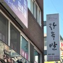 원조장족발