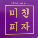 미친피자 의정부점 이미지