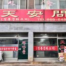 천안문짬뽕 - 창녕군 남지철교길 4 | 천안문짬뽕
