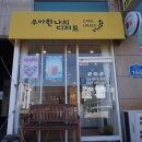 우아한나의디저트 이미지
