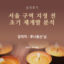 서울 구역 지정 전 초기 재개발 분석 - 후니동산 님 강의 후기