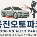 동진자동차정비 - 창원시 진해구 진해대로789번길 4 | 동진자동차정비