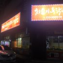 치순이통닭호프 이미지