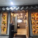 흥부골숯불돼지왕갈비 | 다산 흥부골 숯불돼지 왕갈비 돼지갈비 맛집 가족외식