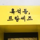 흑석제과