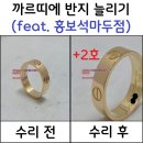 홍디자인 | 까르띠에 러브링 반지 사이즈 늘리는 수리 잘하는 곳 일산 홍보석금은방 홍주얼리리페어 후기
