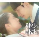 옷소매 붉은 끝동 ost - 휘인 "바라고 바라" 이미지