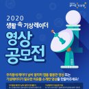 [기상청] 2020 생활 속 기상레이더 영상공모전 (~9.6) 이미지