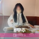 무주 현지인 맛집 쟁반짜장 베이징 다녀온 후기