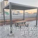 꼬마앤커피태양광 | [시흥 시공후기] 우체국 옥상의 대변신! 직원 휴게실로 재탄생한 브람스 태양광 파고라