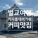 커피를데려가줘