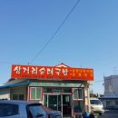 삼거리 뼈다귀탕 이미지