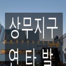 연타발 상무점