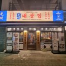 광명대창집 - 남동구 논현남로 15-1 | 광명대창집