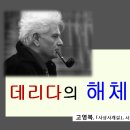 데리다의 해체주의 이미지