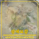 삼계푸드 | [마포/공덕] 몸보신에 좋은 마포역맛집 ‘삼계보감’ 후기