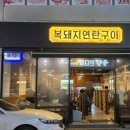 복돼지연탄구이 이미지