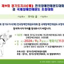 제9회 경기도지사배 전국장애인태권도대회 겸 국제장애인태권도 초청대회 이미지