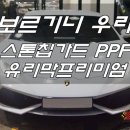 람보르기니 우라칸 Lamborghini Huracan 스톤칩가드 생활보호필름 PPF 유리막 [DREAM CAR][슈퍼카][드림카][SUPERCAR][일산덕이동][랩LAP] 이미지