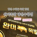 수청 | 당진 수청동 맛집 족발오마카세 아이와 함께 가기 좋은 : 완미족발 당진수청점 포장후기