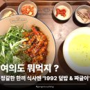 여의도 | [여의도] 1992덮밥&amp;짜글이 동여의도점 후기✨