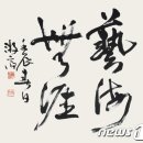 서예와 문인화 이미지