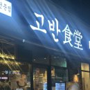 순천삼겹살맛집 &#39;고반식당 순천조례점&#39; 껍데기까지 맛집
