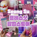 성수 팝업스토어 11월 프레스샷 후기 방문만 해도 비타민 한박스