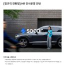 [쏘카] 정규직 전환형_HR 인사운영 인턴 (~채용시마감) 이미지