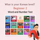 초보자2급 레벨테스트 / Beginner level 2 이미지