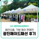 광진구 재활용센터 | [광진 SNS 서포터스] 패션소품, 가방, 한복 등을 판매하는 '제1회 광진메이드패션 판매전' 방문 후기⭐️