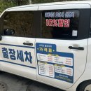 신의손 | 전주출장세차 전주내부세차 잘하는 곳 신의손출장세차 대만족 후기