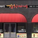 무한사랑김치찌개본점 이미지